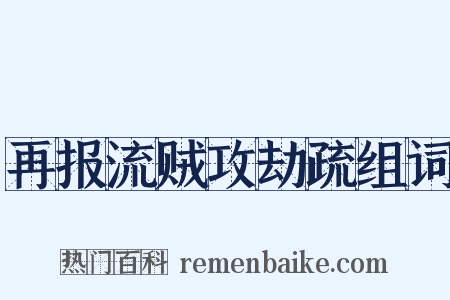 再报流贼攻劫疏组词是什么意思的图片